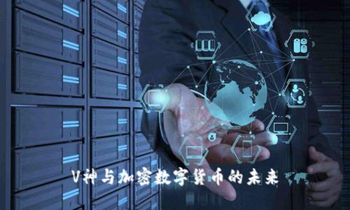 V神与加密数字货币的未来
