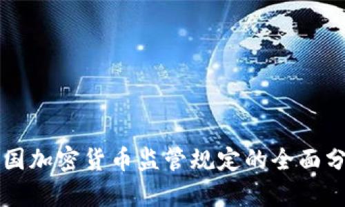 韩国加密货币监管规定的全面分析