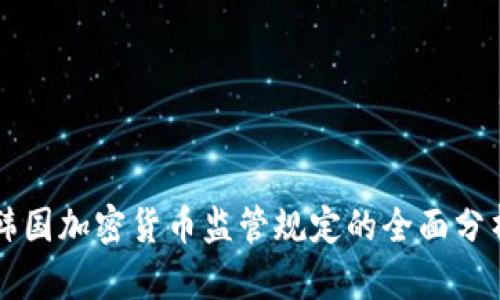 韩国加密货币监管规定的全面分析
