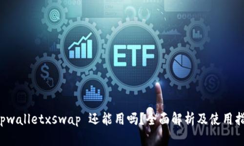  tpwalletxswap 还能用吗？全面解析及使用指南