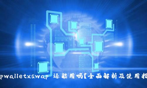  tpwalletxswap 还能用吗？全面解析及使用指南