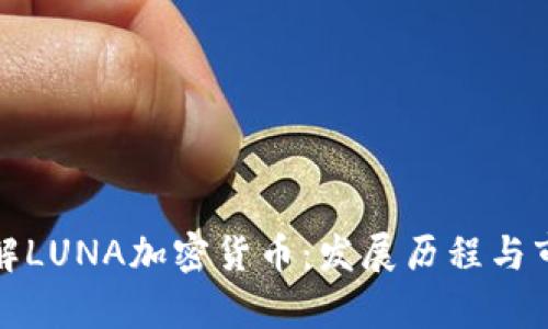 全面了解LUNA加密货币：发展历程与市场前景