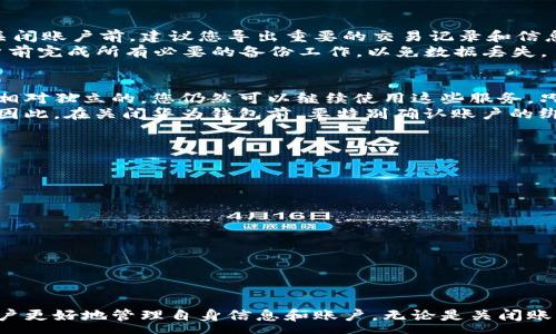 :
  华为手机华为钱包如何关闭：详尽指南/ 

关键词:
 guanjianci 华为手机,华为钱包,关闭华为钱包/guanjianci 

一、华为钱包简介
华为钱包是华为公司推出的一款集成式数字钱包应用，旨在提供便捷的支付和金融服务。用户可以通过华为钱包进行在线支付、二维码支付、管理银行卡、获取会员卡以及储存电子票据等功能。随着移动支付的普及，华为钱包的用户也逐渐增多，然而，有些用户可能在某些情况下希望关闭或卸载华为钱包。本文将详细介绍如何关闭华为钱包，并解答相关问题。

二、关闭华为钱包的步骤
如果您决定关闭华为钱包，可以按照以下步骤进行操作：
ol
    li步骤1：打开手机，找到并点击“华为钱包”应用。/li
    li步骤2：在华为钱包的主界面中，点击右下角的“我”。/li
    li步骤3：在个人页面中，找到“设置”选项，并点击进入。/li
    li步骤4：在设置页面中，找到“账户设置”或“账户管理”，点击进入。/li
    li步骤5：在账户管理中，查找与账户关闭相关的选项，按照提示完成账户关闭或注销的步骤。/li
/ol
值得注意的是，关闭华为钱包会导致之前存储的信息、卡片等数据被清除，因此在关闭前请确保备份您的重要信息。

三、卸载华为钱包的方法
除了关闭账户，您还可以选择直接卸载华为钱包应用。卸载步骤如下：
ol
    li步骤1：找到手机主屏幕上的“华为钱包”图标。/li
    li步骤2：长按“华为钱包”图标，直到出现菜单选项。/li
    li步骤3：选择“卸载”选项，并确认卸载操作。/li
/ol
卸载后，华为钱包将从您的设备中删除，但请注意，这种操作不会关闭您的华为钱包账户，若想完全关闭账户，请遵循前面提到的步骤。

四、华为钱包常见问题解答
在使用华为钱包的过程中，用户们可能遇到一些常见问题。以下是一些通常的问题，以及解决这些问题的方法：

问题1：我该如何找回被关闭的华为钱包账户？
如果您不小心关闭了华为钱包账户，通常情况下是可以通过一系列恢复步骤找回。首先需要确认的是，当您关闭账户时，华为钱包会保留一些您的资料，所以找回的可能性存在。请按照以下步骤进行尝试：
ol
    li步骤1：访问华为钱包的官方网站，查看是否有恢复账户的选项。/li
    li步骤2：如果找不到恢复选项，可以尝试通过华为的客服渠道，向客服询问账户恢复的可能性。联系客服时，您可能需要提供个人信息以确认身份。/li
    li步骤3：在与客服沟通的同时，保留您之前使用的手机信息，如手机号、住址等，帮助快速验证身份。/li
    li步骤4：如果华为技术支持团队可行，他们可能会给出特定的恢复指引和步骤。/li
/ol
需要注意的是，恢复的时间因情况而异，有时可能需要几天甚至几周，具体取决于华为的处理速度。

问题2：关闭华为钱包后，我的交易记录是否会被删除？
关闭华为钱包的账户通常会导致您过去所有的交易记录和信息被永久删除。这是因为关闭账户后，系统会将与该账户相关联的所有数据一并清除。因此，在关闭账户前，建议您导出重要的交易记录和信息。如果您需要保留数据，可以选择提前备份。
备份方法通常包括：在华为钱包境内选择“交易记录”模块，通过“导出”功能将记录导出到本地存储，或者通过电子邮件发送到您的邮箱中。确保您在关闭账户前完成所有必要的备份工作，以免数据丢失。

问题3：关闭华为钱包会影响我其他华为服务的使用吗？
关闭华为钱包账户通常不会直接影响您使用其他华为服务，如华为云、华为应用商城、华为音乐等。这些服务虽然可能使用同一账户体系，但其功能和数据是相对独立的。您仍然可以继续使用这些服务，只是无法再使用华为钱包相关的功能。
不过，若您的华为账户与钱包账户绑定，且您不小心关闭了绑定的整个华为账户，那么这会导致最终关闭所有相关服务的访问权限，包括其他任何关联服务。因此，在关闭华为钱包前，要特别确认账户的绑定关系是否影响到您的其他华为服务体验。

问题4：如何清除华为钱包中的支付信息和卡片？
在关闭华为钱包账户之前，您可能希望先清除其中的支付信息和存储的银行卡信息。这可以有效保护您的个人信息安全。清除步骤如下：
ol
    li步骤1：打开华为钱包，进入“我的”界面。/li
    li步骤2：选择“银行卡管理”或“支付信息”等相关模块。/li
    li步骤3：依次查看您已添加的银行卡，选择需要删除的卡片。/li
    li步骤4：点击相应的删除或清除选项，并确认操作。/li
/ol
通过上述步骤可以有效移除华为钱包内的敏感信息。一旦确认清除后，这些信息将无法恢复，务必谨慎处理。

总结
华为钱包提供了便捷的支付和金融管理服务，但在某些情况下，用户可能需要关闭或卸载此应用。了解如何正确关闭华为钱包，以及解决常见问题，有助于用户更好地管理自身信息和账户。无论是关闭账户，还是卸载应用，务必要提前备份关键信息，以保证个人数据的安全和完整。