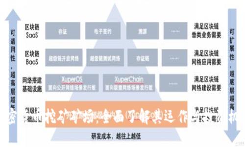 加密货币挖矿矿场：全面了解其运作与投资机会