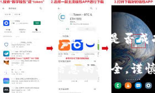 /2022年TPWallet免费空投指南/  
TPWallet, 空投, 免费领取/guanjianci

随着区块链技术的飞速发展，各种数字资产在全球范围内受到投资者的热捧。其中，TPWallet作为一个多链数字钱包，因其初创项目TP的特点和易用性吸引了大量用户和开发者的关注。2022年，TPWallet推出了一项空投活动，为用户提供了一个免费获得数字资产的机会。本文将详细介绍这一活动，以及如何参与、注意事项和常见问题解答。

TPWallet概述
TPWallet是一个支持多种区块链资产的钱包，用户可以通过它安全地存储、转账和管理各种数字货币。除了基本的资产管理功能外，TPWallet还具备去中心化交易所（DEX）、资产交换、NFT管理等多种功能。由于其操作简单、功能强大，TPWallet逐渐成为数字货币用户的优选数字钱包。

2022年TPWallet空投活动概述
在2022年，TPWallet为了扩大用户基础，决定开展一场免费的空投活动。用户只需按照一定的步骤便可免费领取指定数量的TP代币。这是TPWallet吸引新用户、促进代币流通的重要策略之一。通过这种方式，TPWallet希望能让更多人了解和使用他们的服务，并推动平台生态的发展。

如何参与TPWallet空投活动
参与TPWallet的空投活动相对简单，用户需要按照以下步骤进行参与：
ol
li下载并安装TPWallet应用，支持iOS和Android系统。/li
li注册并创建钱包账户，注意妥善保管私钥和助记词。/li
li关注TPWallet的官方社交平台，例如Twitter、Telegram、Discord等，以获取最新的空投信息和活动规则。/li
li根据活动要求，完成特定的任务，比如转发推文、邀请朋友、点赞等。这些任务通常是为了增加项目的曝光率。/li
li提交参与信息，如钱包地址等，确保信息准确无误。/li
li保持关注活动动态，等待项目方进行空投发放。/li
/ol

TPWallet空投活动的注意事项
参与空投活动时，用户需注意以下几点：
ol
li确保下载的是官方版本的TPWallet，避免使用非官方渠道下载可能导致的安全风险。/li
li遵循活动规则，完成所有要求的任务，以确保资格。/li
li不要泄露自己的私钥和助记词，任何要求提供私钥的信息都需要保持警惕。/li
li务必定期查看项目方的社交媒体，以获取最新消息和活动进程。/li
/ol

常见问题解答

问题一：TPWallet空投的代币是什么？
在TPWallet的空投活动中，用户将获得TP代币。TP是一种基于区块链的数字资产，旨在促进TPWallet的生态系统发展。TP代币的用途包括支付手续费、参与生态项目、兑换其他数字资产等。随着TPWallet的用户不断增加，TP的发行和流通量也逐渐加大，从而吸引了更多用户参与。

问题二：空投代币的数量和分配方式是怎样的？
每次空投活动，TPWallet会提前在其官方渠道公布空投代币的总量和每个参与者可以获得的数量。一般情况下，参与条件越多，获得的代币数量也会相应增加，可能会设置上限，以保证参与者的公平性。在空投结束后，项目方会在约定的时间内将代币发送到参与者指定的钱包地址。

问题三：TPWallet空投活动是否有风险？
虽然TPWallet的官方空投活动一般来说是安全的，但是用户仍需保持警惕，避免由于陌生的链接或不明的渠道而导致信息泄露或资金损失。在参与活动时，如果遇到任何要求提供私钥或转账的情况，需要格外留心，尽量通过官方渠道确认信息的真实性，以免上当受骗。

问题四：如何查看我是否成功参与了空投活动？
用户在完成所有参与条件后，可以通过TPWallet官方的社交媒体了解空投的进展情况，包括哪些用户成功参与、何时进行代币分发等。在代币发放后，用户可以在钱包中查看其是否成功接收到TP代币。如果没有收到，可以尝试联系TPWallet的客服以获得帮助。

总结来说，TPWallet的空投活动不仅是一个获取免费数字资产的好机会，同时也是了解和使用TPWallet的一个良好起点。在参与活动时，需要始终保持警觉，确保个人信息的安全，谨慎对待每一次投资机会。希望每位用户都能通过这个活动，顺利获得代币，体验到TPWallet带来的便捷与优势。
