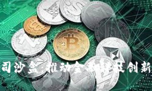 加密货币公司沙盒：推动金融科技创新的法治环境