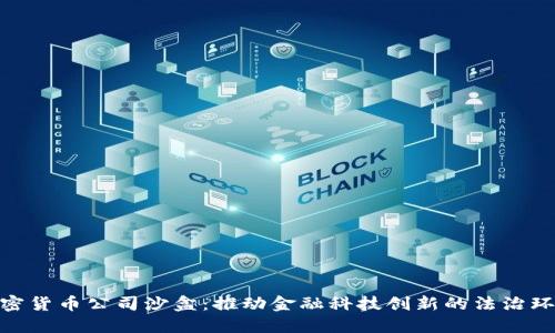 加密货币公司沙盒：推动金融科技创新的法治环境