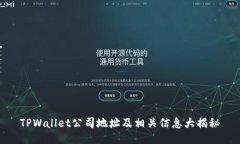 TPWallet公司地址及相关信息大揭秘