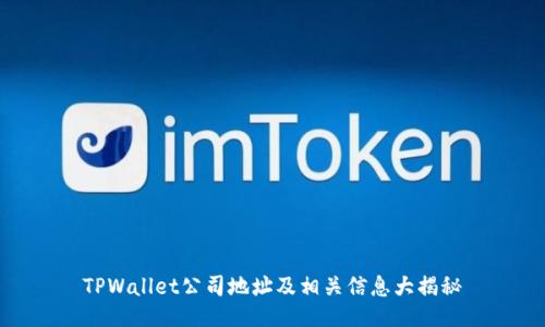 TPWallet公司地址及相关信息大揭秘