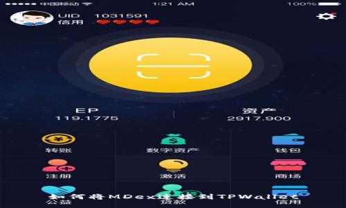 如何将MDex连接到TPWallet