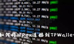 如何将MDex连接到TPWallet