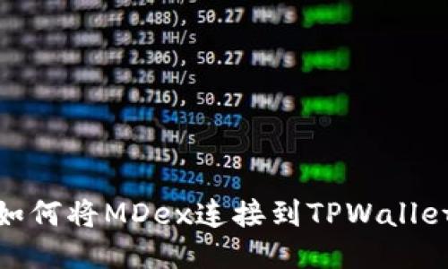 如何将MDex连接到TPWallet