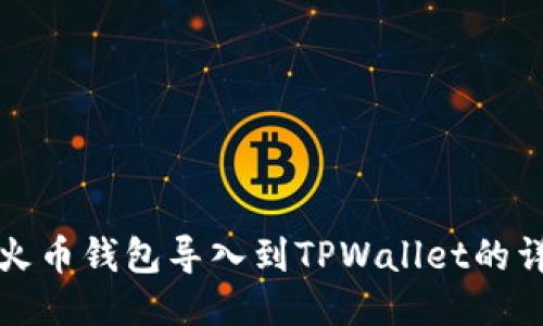 如何将火币钱包导入到TPWallet的详细指南