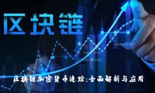 区块链加密货币追踪：全面解析与应用
