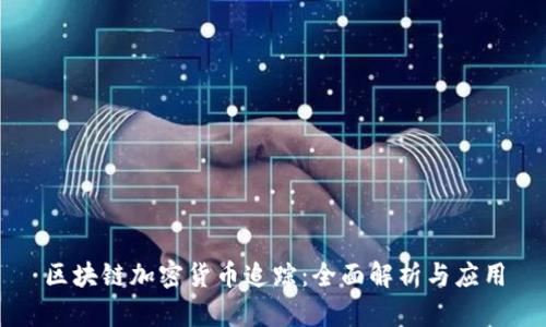 区块链加密货币追踪：全面解析与应用