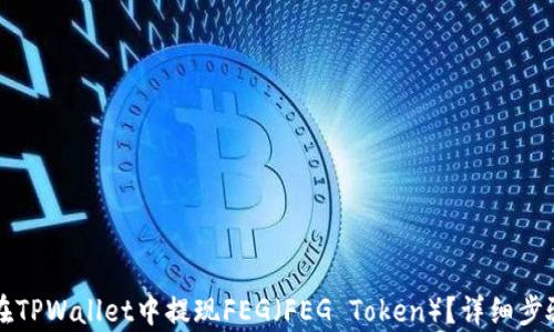 
如何在TPWallet中提现FEG（FEG Token）？详细步骤解析