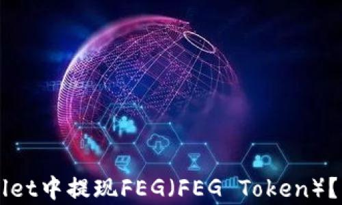 
如何在TPWallet中提现FEG（FEG Token）？详细步骤解析