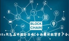 : OKEx钱包在中国合法吗？全面解析数字资产合规