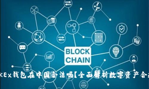 : OKEx钱包在中国合法吗？全面解析数字资产合规性