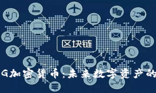 核爆RPG加密货币：未来数字资产的新机遇