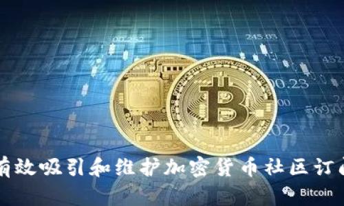 如何有效吸引和维护加密货币社区订阅用户