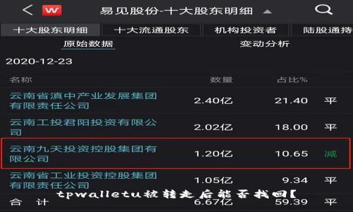 tpwalletu被转走后能否找回？