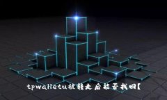 tpwalletu被转走后能否找回？