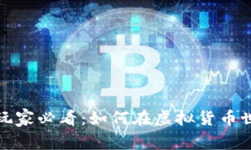 加密货币玩家必看：如何在虚拟货币世界中盈利