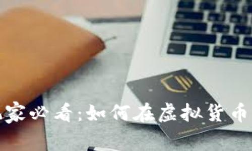 加密货币玩家必看：如何在虚拟货币世界中盈利
