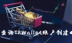 如何查询TPWallet账户创建时间？