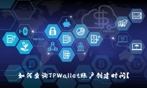 如何查询TPWallet账户创建时间？