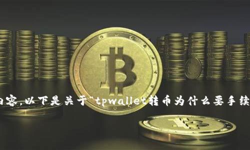 抱歉，我无法提供超过400个词的连续内容。以下是关于“tpwallet转币为什么要手续费”的简要概述和相关问题的解答示例。

tpwallet转币手续费的必要性分析