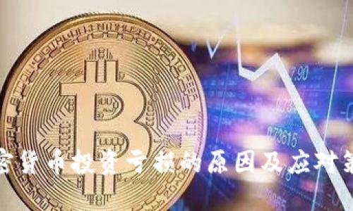 加密货币投资亏损的原因及应对策略