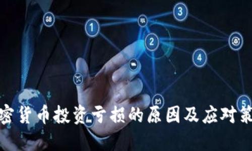 加密货币投资亏损的原因及应对策略