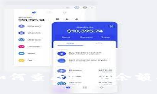 tpwallet如何查看ETHA余额与交易记录