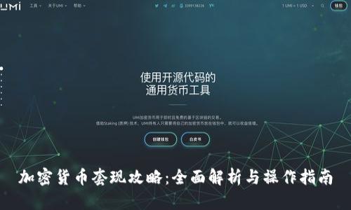 加密货币套现攻略：全面解析与操作指南