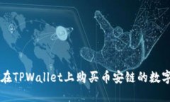 如何在TPWallet上购买币安链的数字货币