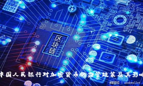 中国人民银行对加密货币的监管政策及其影响