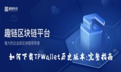 如何下载TPWallet历史版本：完整指南