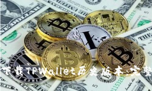 如何下载TPWallet历史版本：完整指南