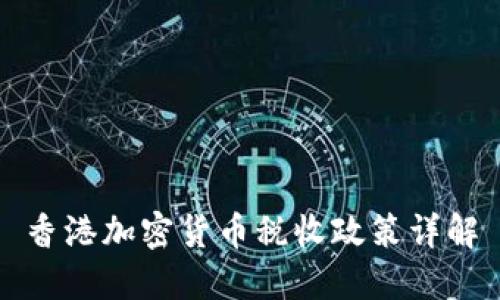 香港加密货币税收政策详解