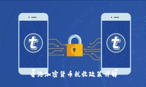 香港加密货币税收政策详解