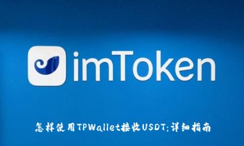 怎样使用TPWallet接收USDT：详细指南