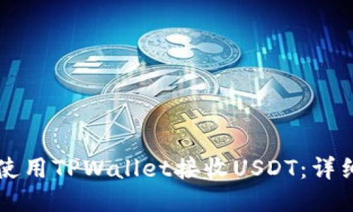 怎样使用TPWallet接收USDT：详细指南