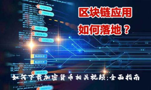 如何下载加密货币相关视频：全面指南