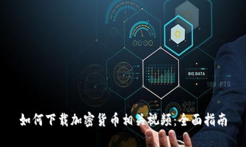 如何下载加密货币相关视频：全面指南