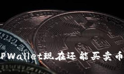 : TPWallet现在还能买卖币吗？