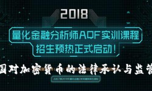 : 泰国对加密货币的法律承认与监管分析