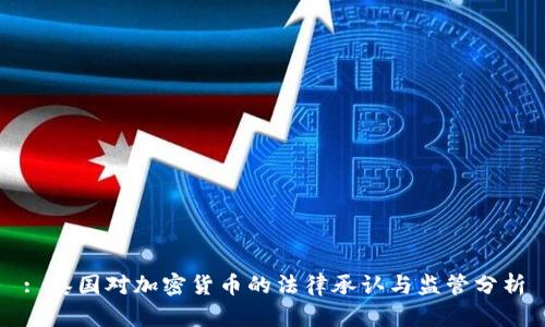 : 泰国对加密货币的法律承认与监管分析