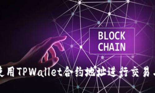 如何使用TPWallet合约地址进行交易与交互